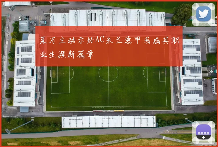 莱万主动示好AC米兰意甲或成其职业生涯新篇章