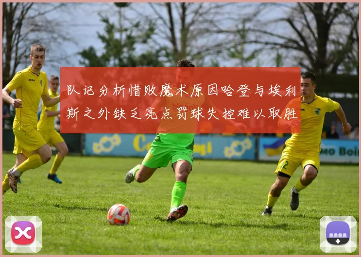 队记分析惜败魔术原因哈登与埃利斯之外缺乏亮点罚球失控难以取胜