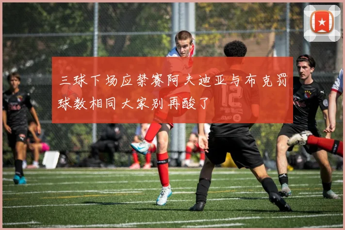 三球下场应禁赛阿夫迪亚与布克罚球数相同大家别再酸了