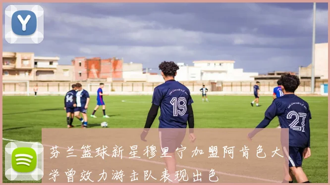 芬兰篮球新星穆里宁加盟阿肯色大学曾效力游击队表现出色