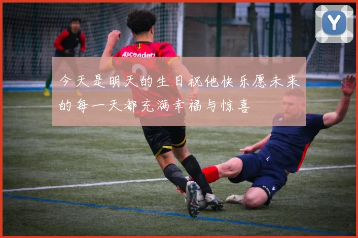 今天是明天的生日祝他快乐愿未来的每一天都充满幸福与惊喜