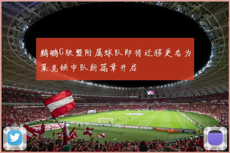 鹈鹕G联盟附属球队即将迁移更名为莱克顿中队新篇章开启