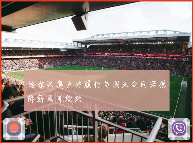 恰尔汉奥卢将履行与国米合同若愿降薪或可续约